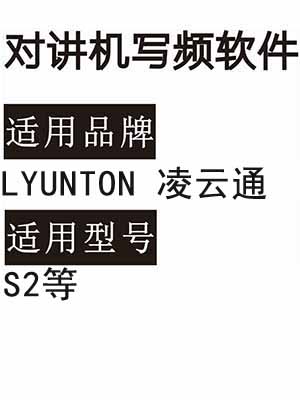 LYUNTON凌云通S2无线对讲机写频软件免费下载